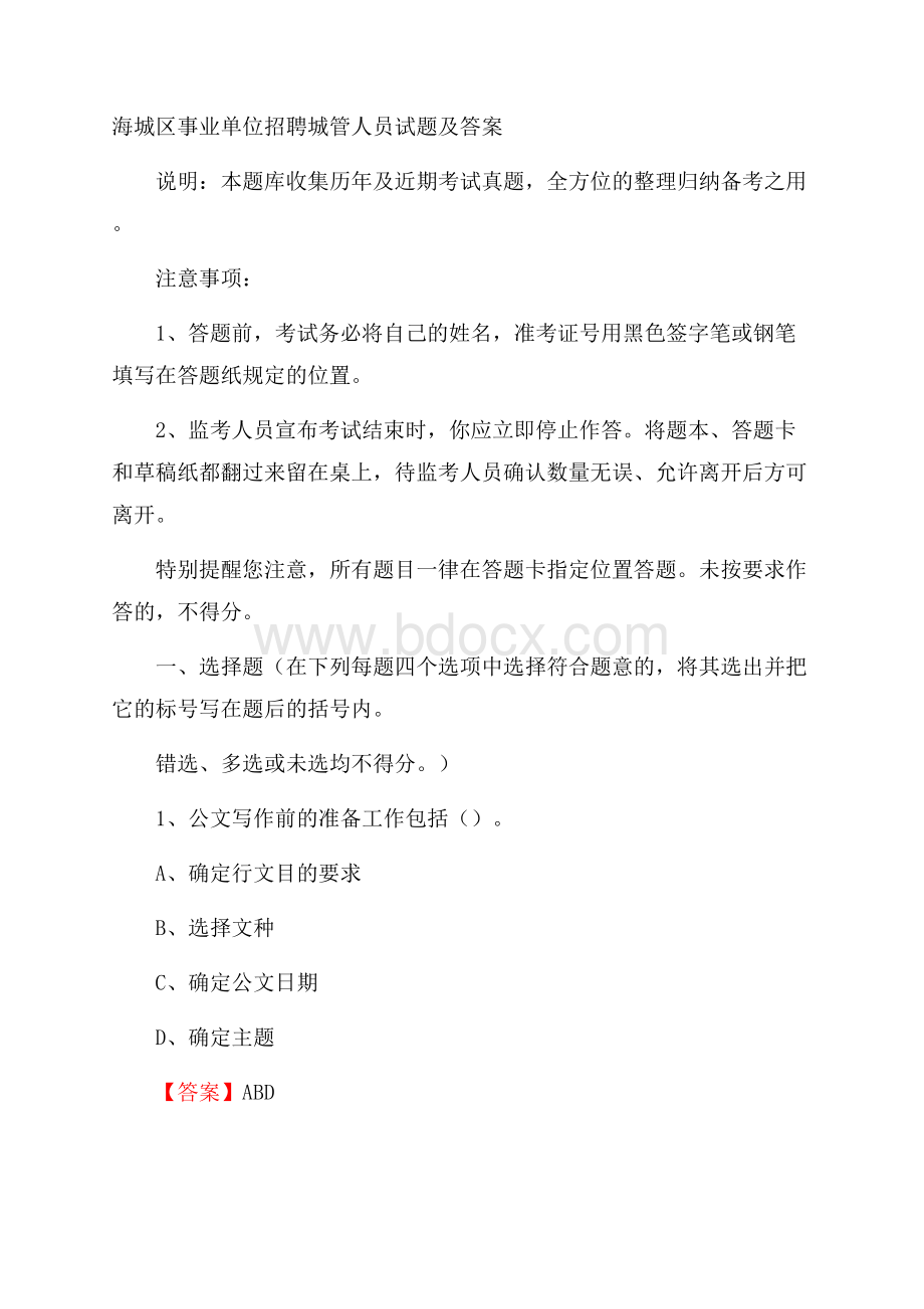 海城区事业单位招聘城管人员试题及答案.docx_第1页