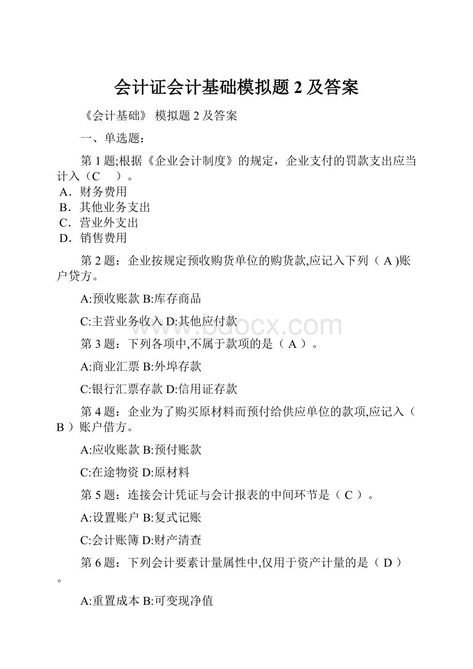 会计证会计基础模拟题2及答案.docx