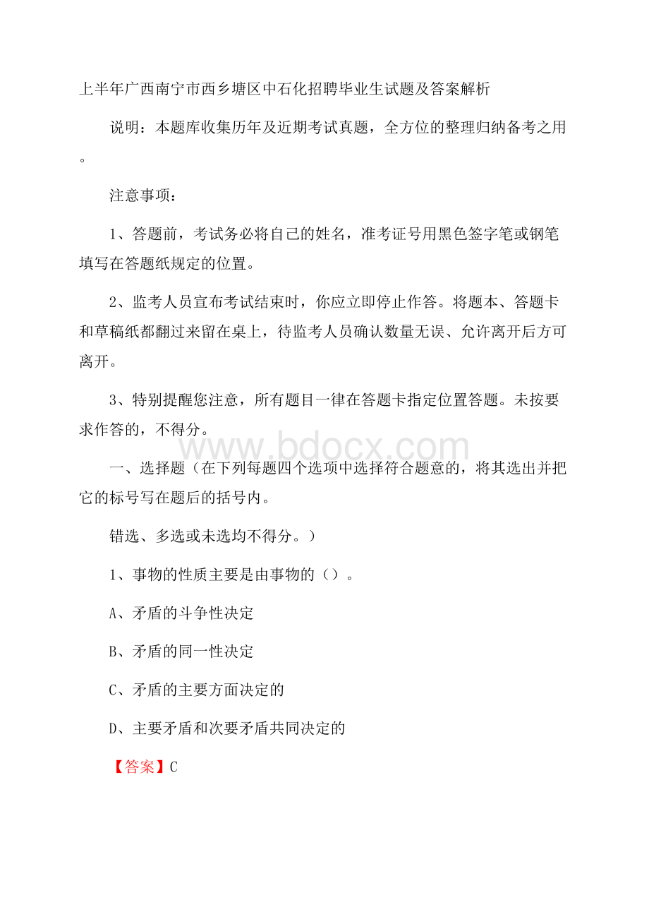 上半年广西南宁市西乡塘区中石化招聘毕业生试题及答案解析.docx