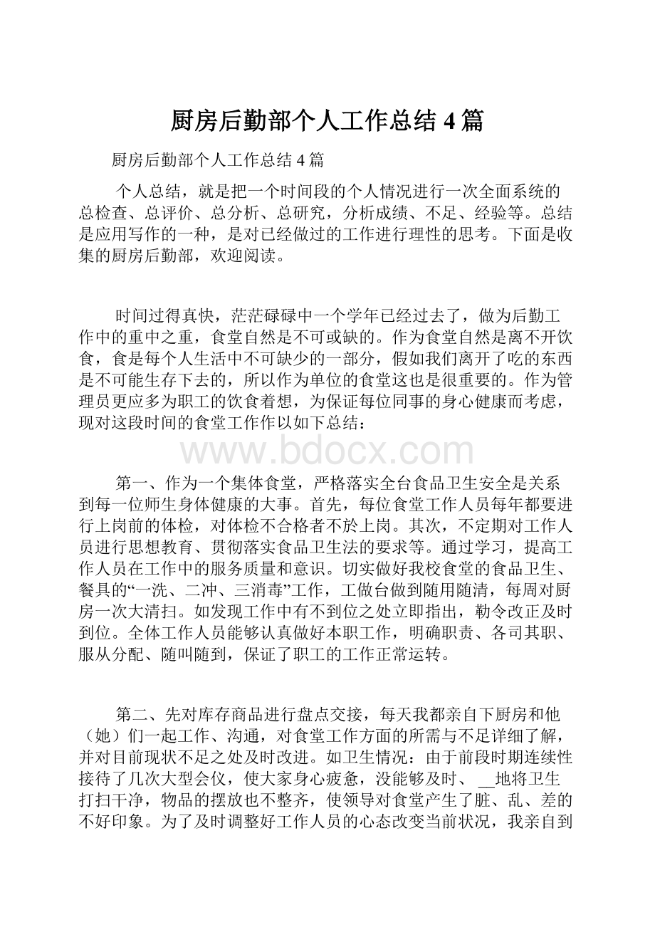 厨房后勤部个人工作总结4篇.docx