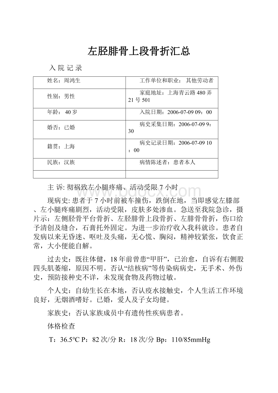 左胫腓骨上段骨折汇总.docx_第1页