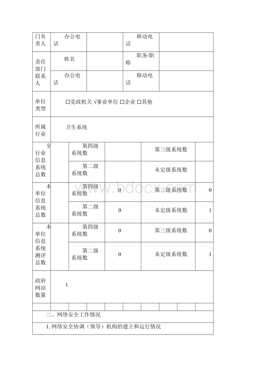 事业单位网络安全专项检查自查表汇总.docx_第2页