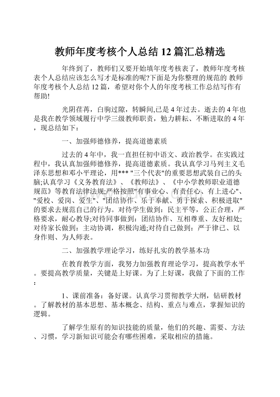 教师年度考核个人总结12篇汇总精选.docx