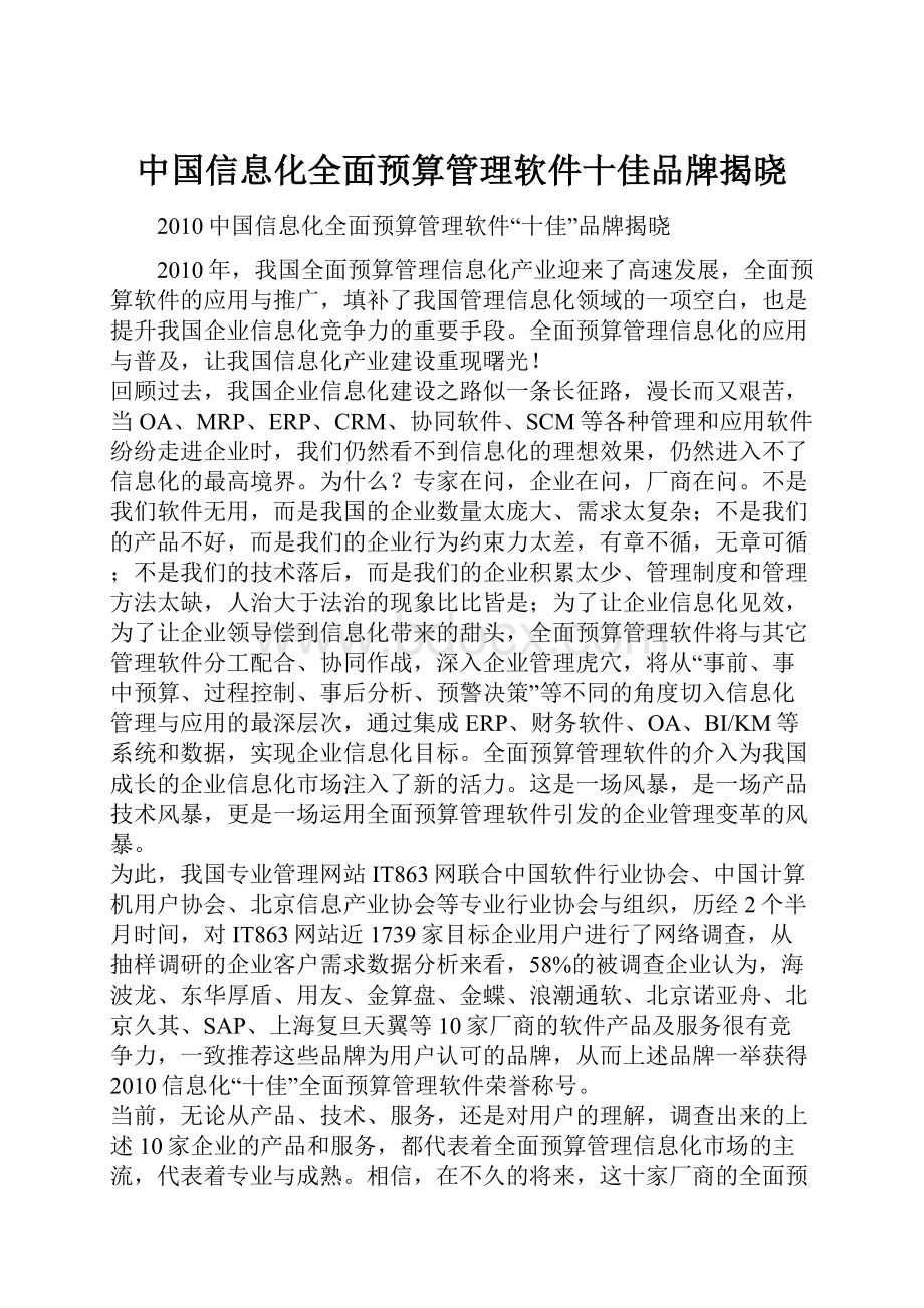 中国信息化全面预算管理软件十佳品牌揭晓.docx