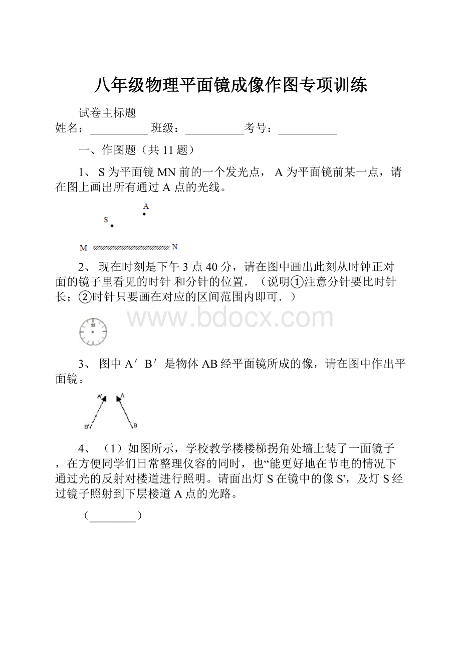 八年级物理平面镜成像作图专项训练.docx