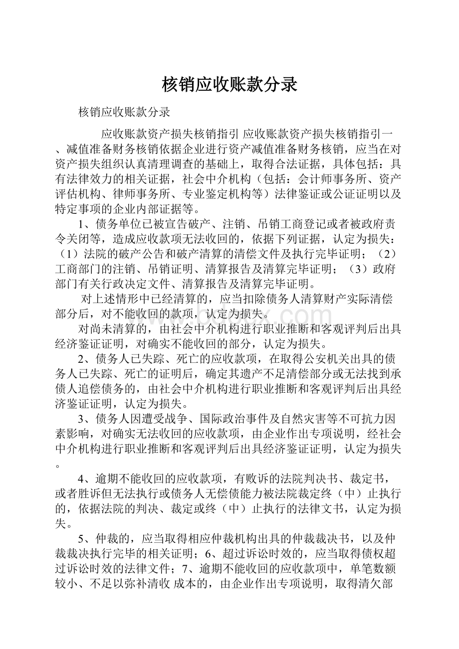 核销应收账款分录.docx_第1页