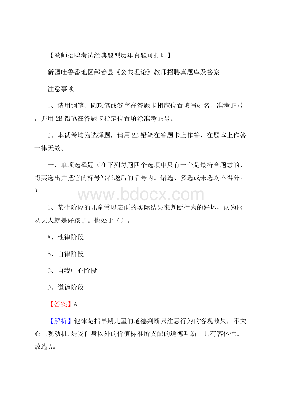 新疆吐鲁番地区鄯善县《公共理论》教师招聘真题库及答案.docx