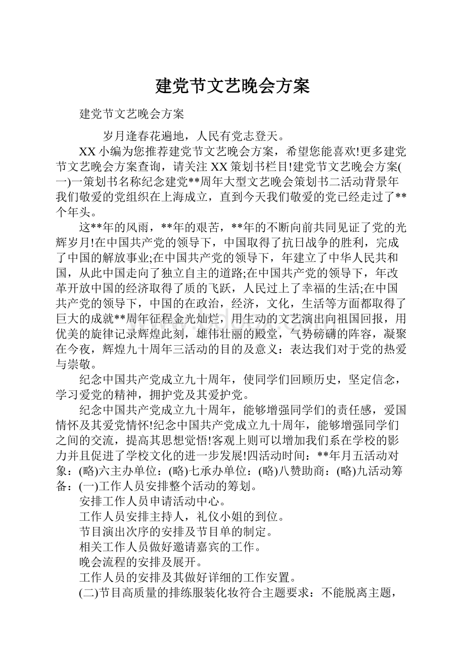 建党节文艺晚会方案.docx_第1页