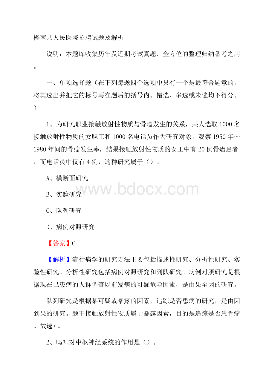 桦南县人民医院招聘试题及解析.docx