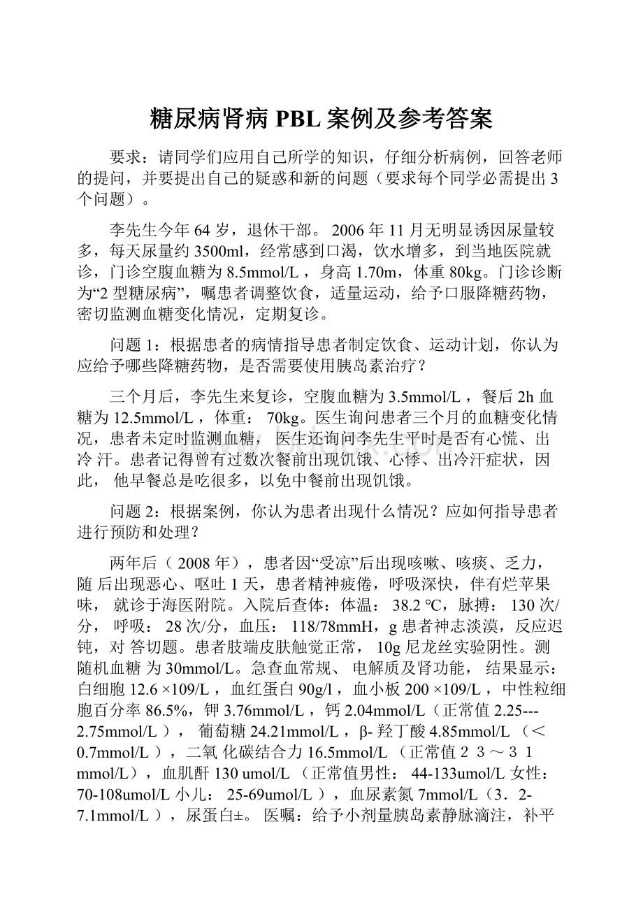 糖尿病肾病PBL案例及参考答案.docx_第1页