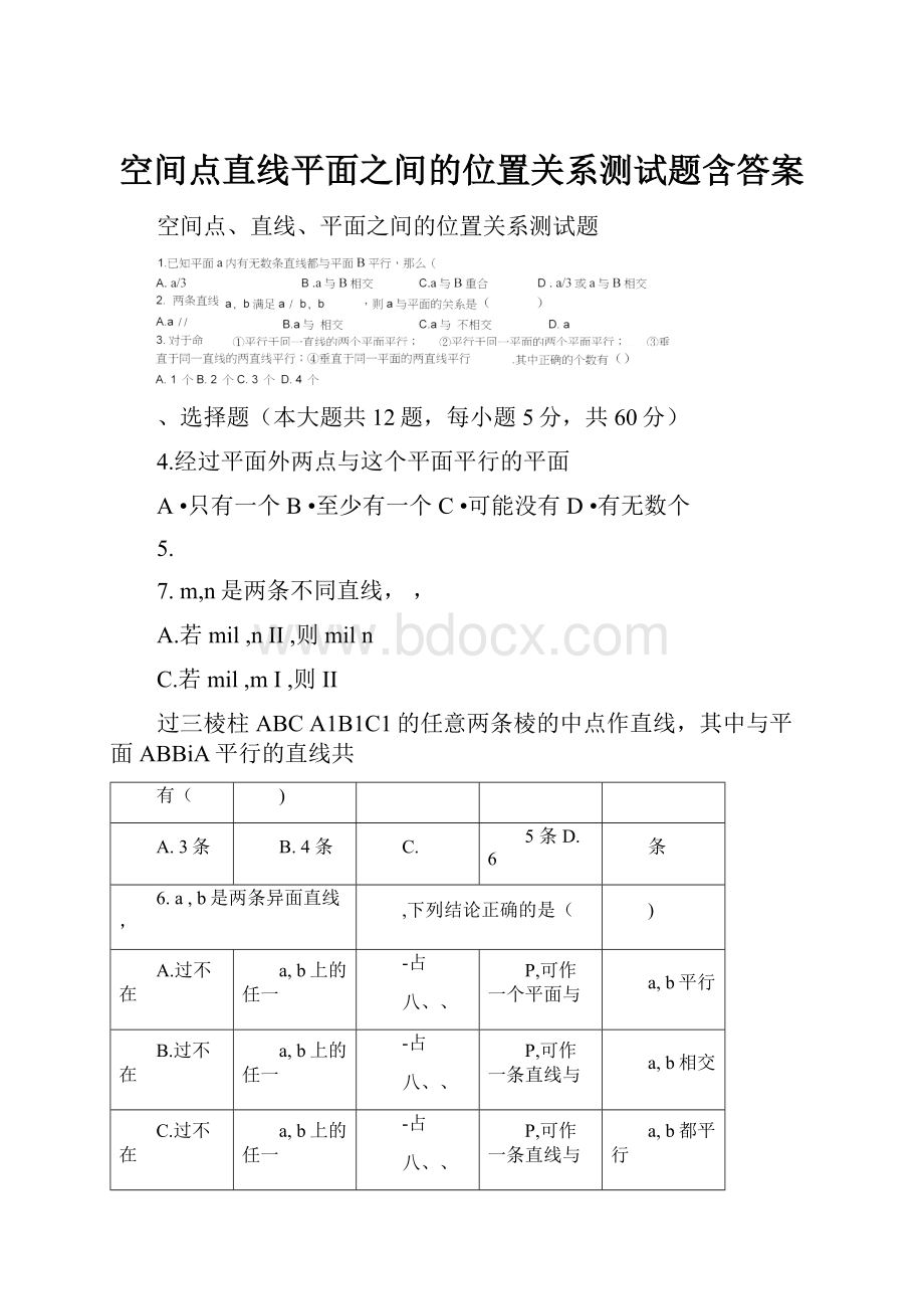 空间点直线平面之间的位置关系测试题含答案.docx_第1页