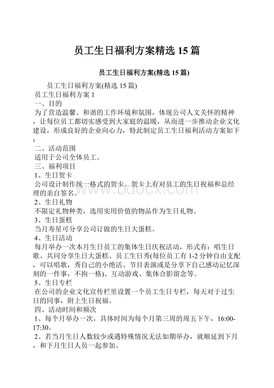 员工生日福利方案精选15篇.docx_第1页