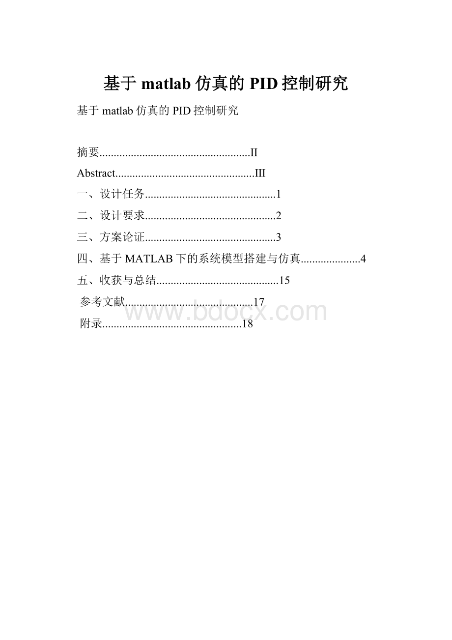 基于matlab仿真的PID控制研究.docx