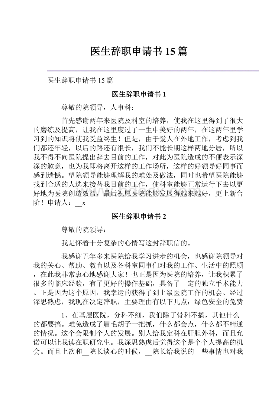 医生辞职申请书15篇.docx