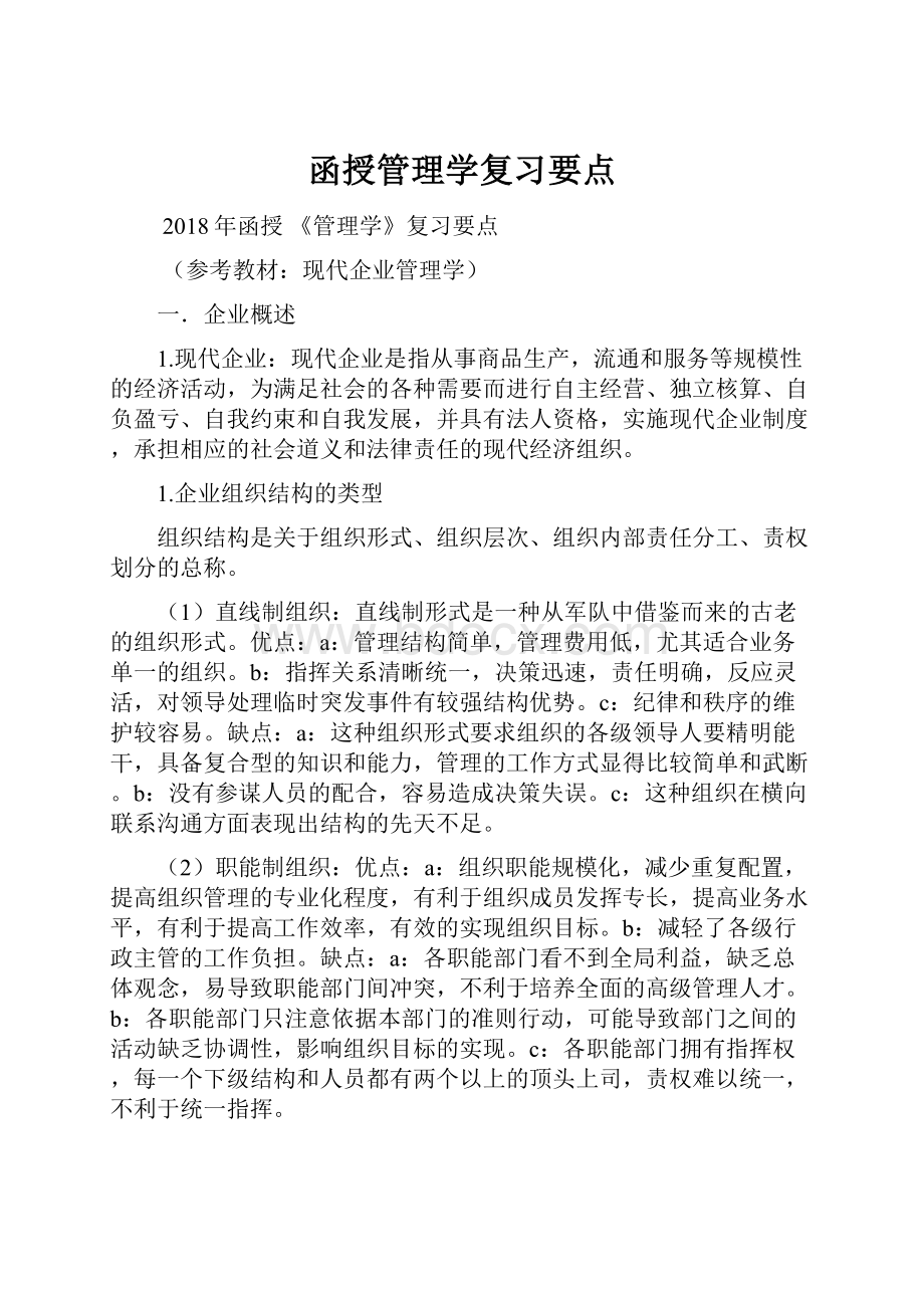 函授管理学复习要点.docx