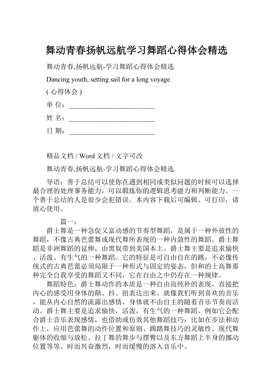 舞动青春扬帆远航学习舞蹈心得体会精选.docx_第1页