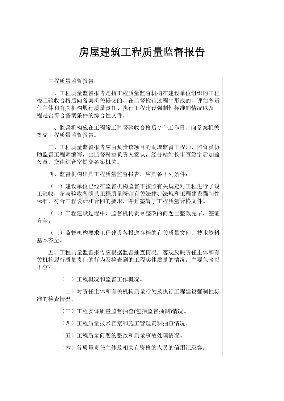 房屋建筑工程质量监督报告.docx_第1页