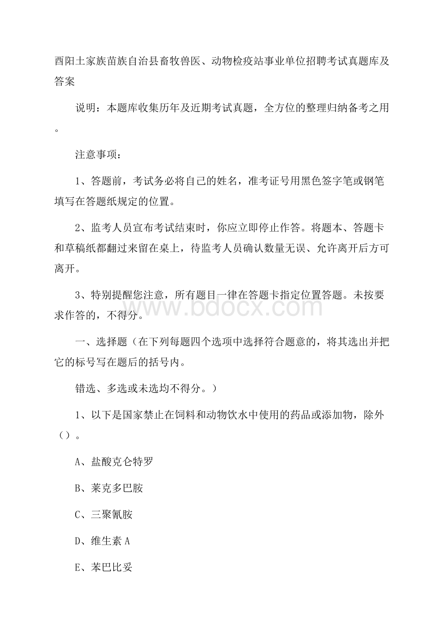 酉阳土家族苗族自治县畜牧兽医、动物检疫站事业单位招聘考试真题库及答案.docx_第1页