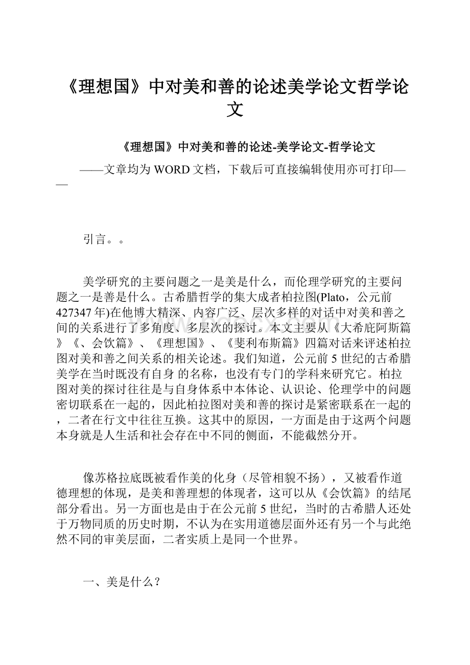 《理想国》中对美和善的论述美学论文哲学论文.docx_第1页