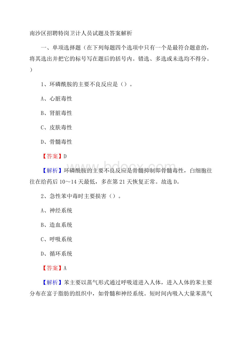 南沙区招聘特岗卫计人员试题及答案解析.docx_第1页