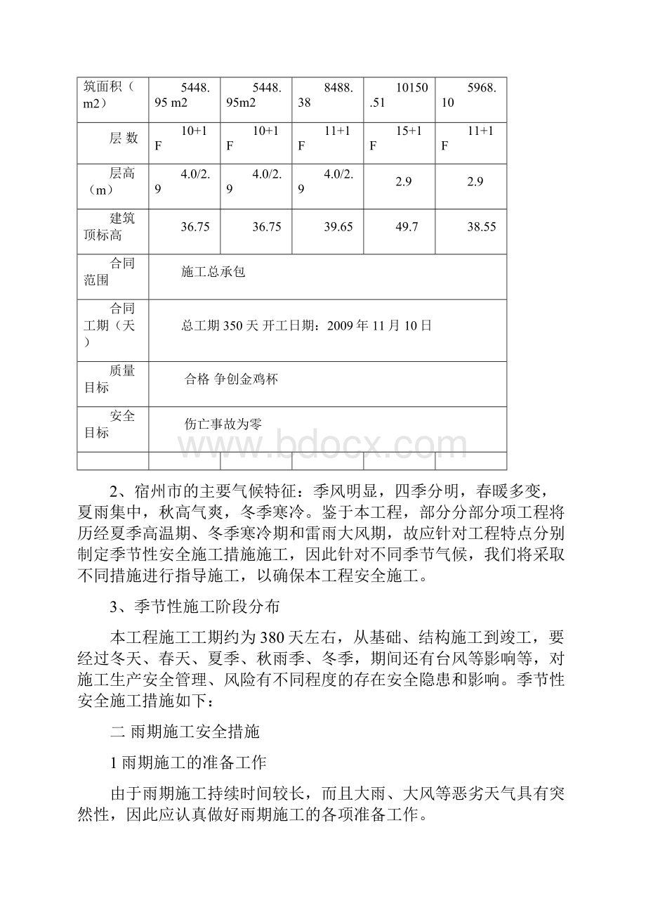 第章季节性施工.docx_第2页