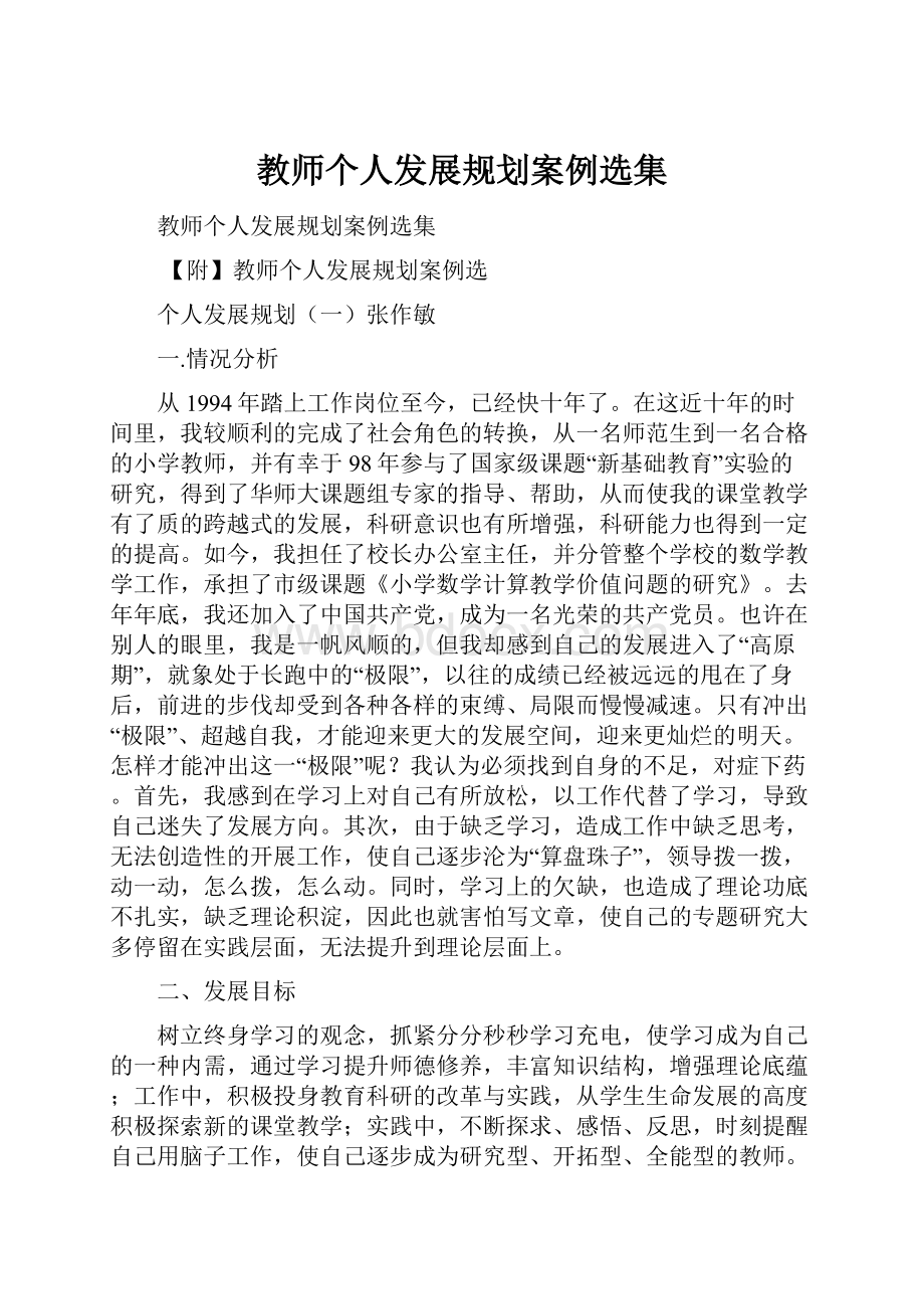 教师个人发展规划案例选集.docx_第1页