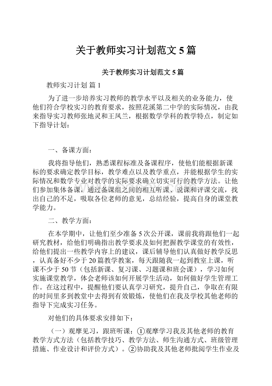 关于教师实习计划范文5篇.docx