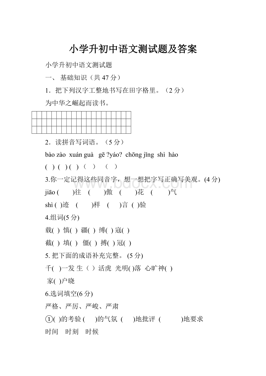 小学升初中语文测试题及答案.docx