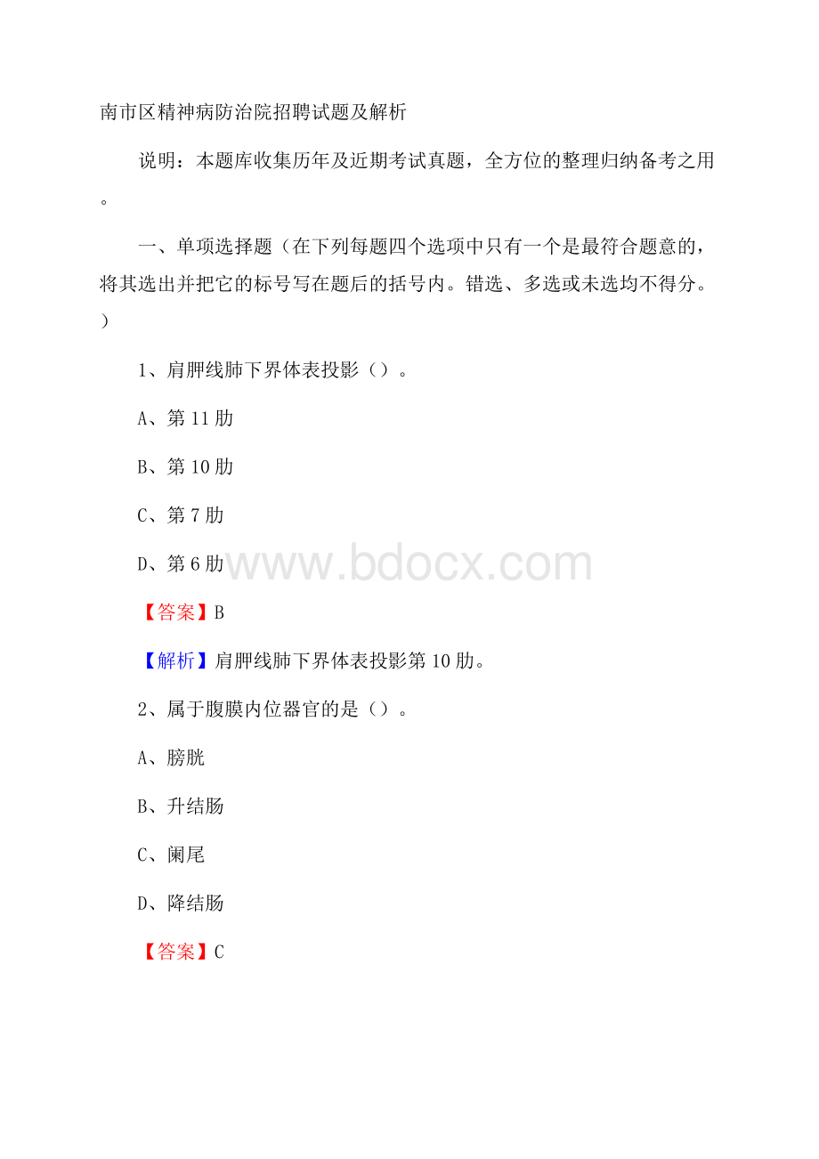 南市区精神病防治院招聘试题及解析.docx_第1页