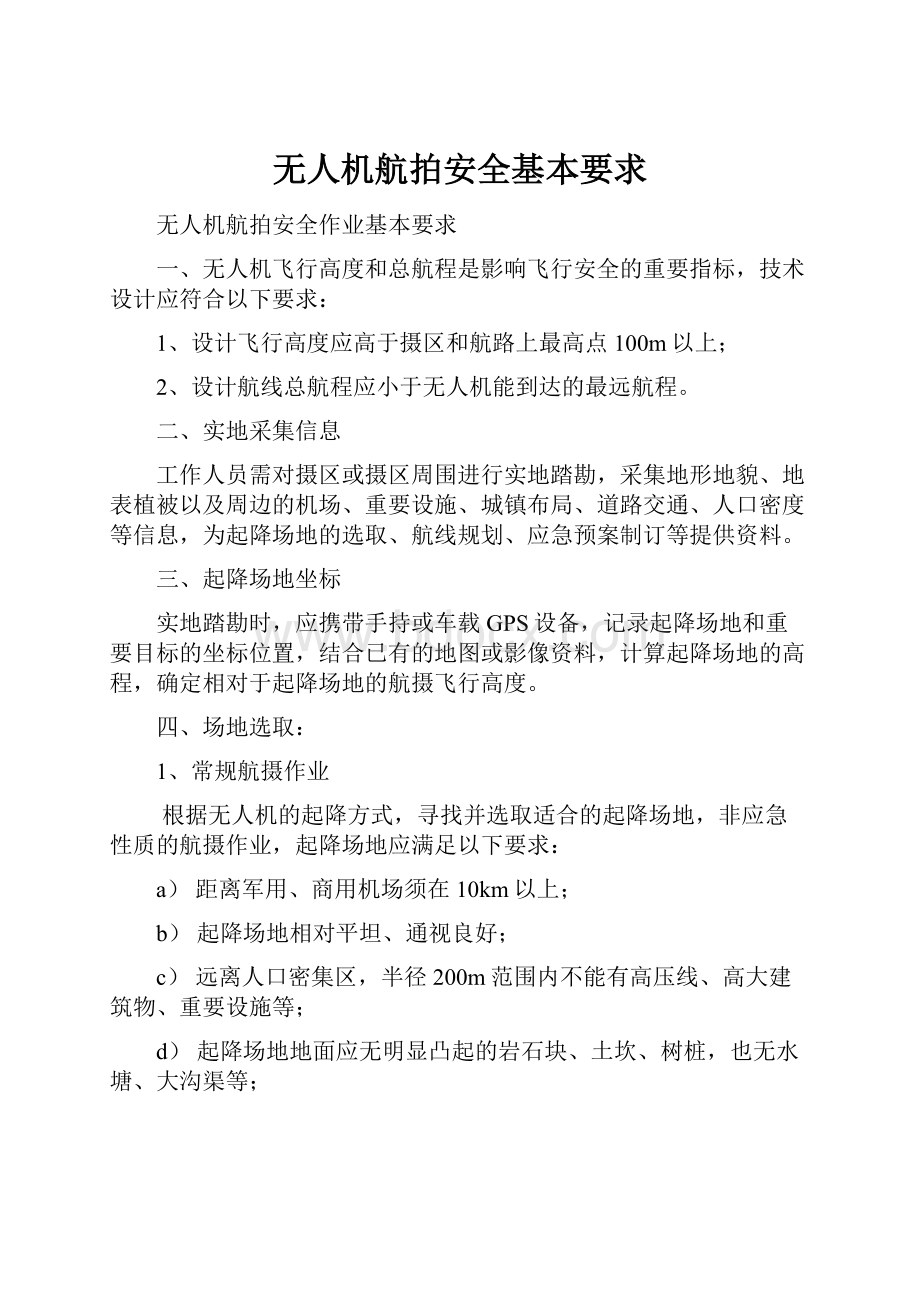 无人机航拍安全基本要求.docx