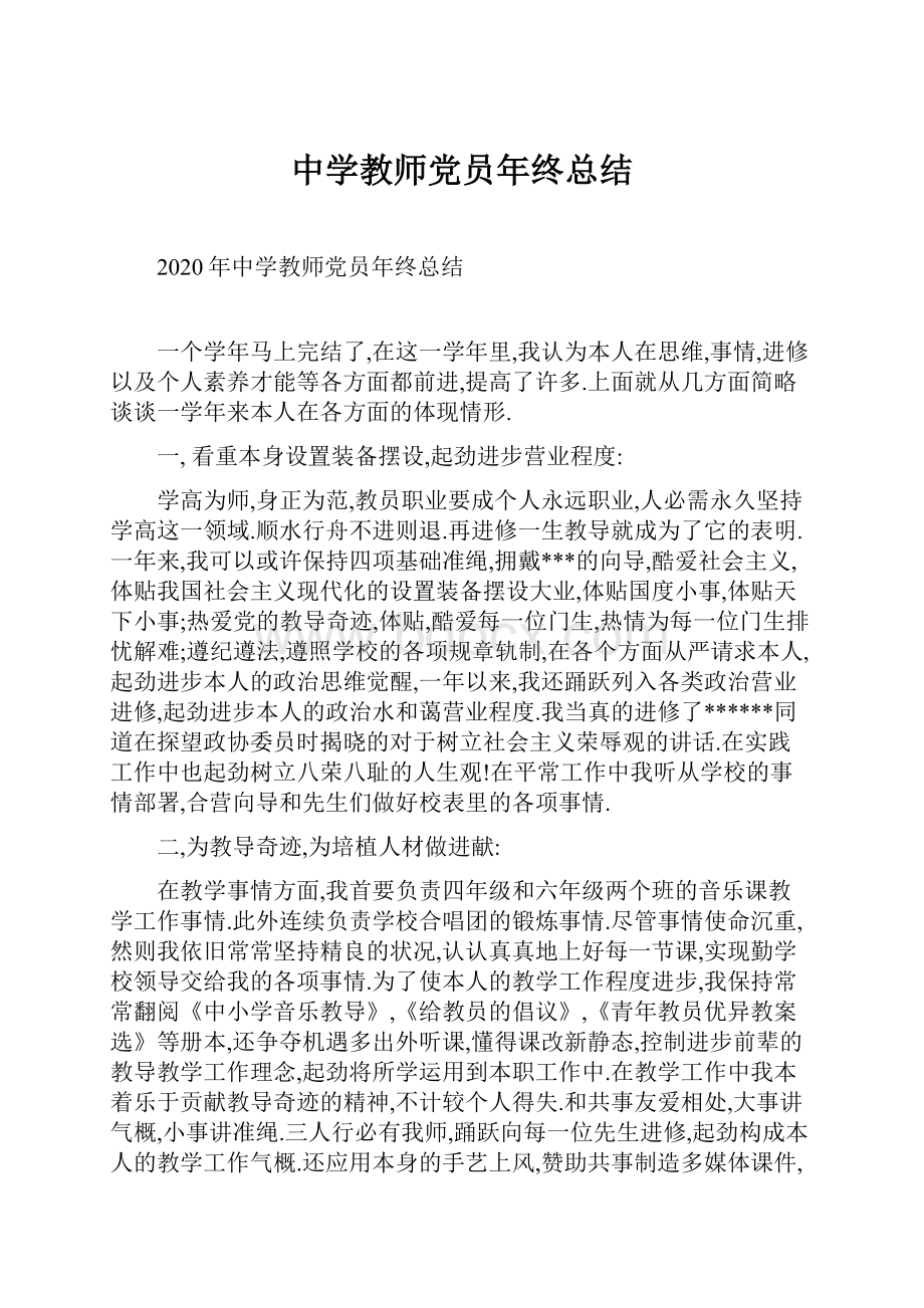 中学教师党员年终总结.docx