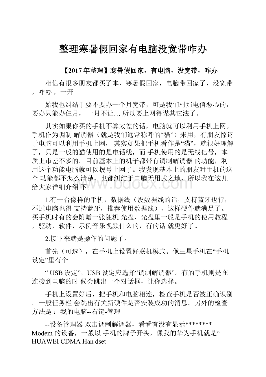 整理寒暑假回家有电脑没宽带咋办.docx