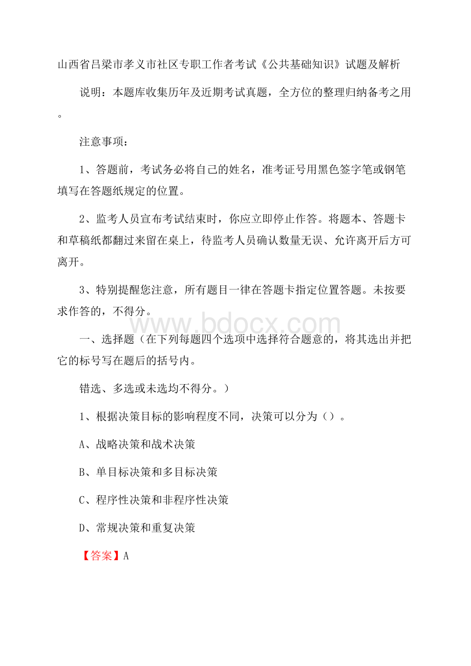 山西省吕梁市孝义市社区专职工作者考试《公共基础知识》试题及解析.docx_第1页