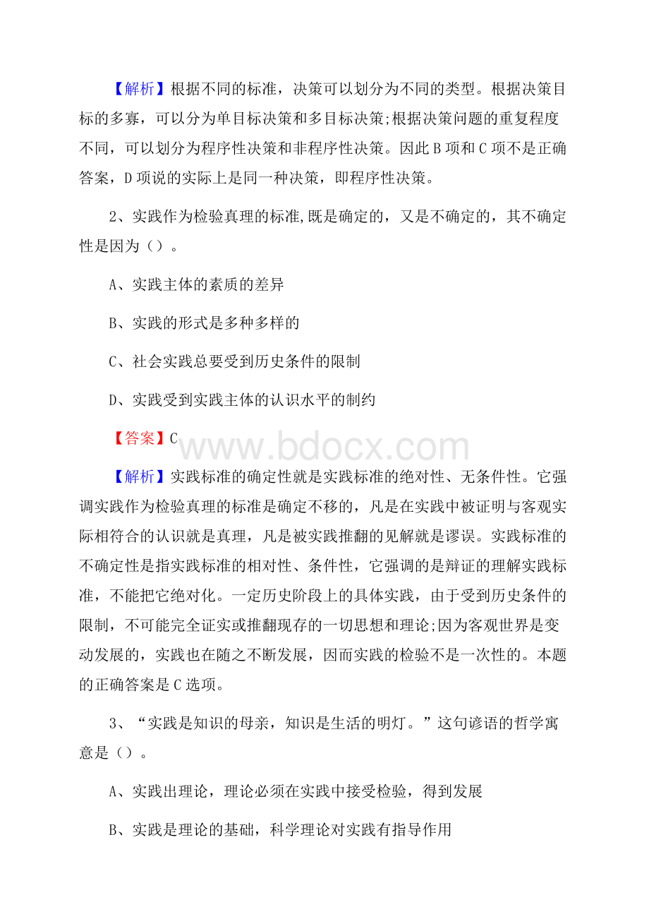 山西省吕梁市孝义市社区专职工作者考试《公共基础知识》试题及解析.docx_第2页