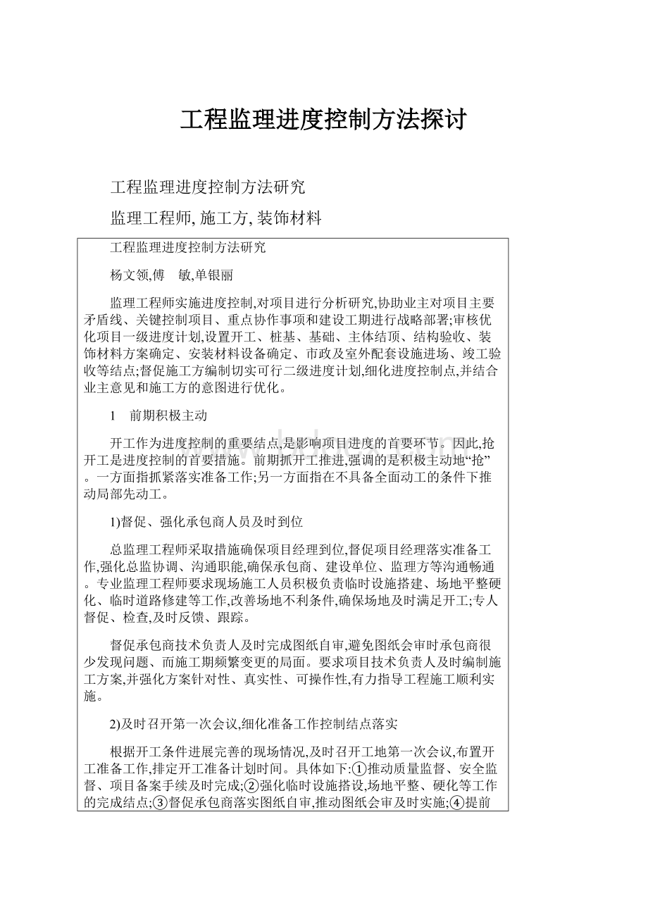 工程监理进度控制方法探讨.docx_第1页