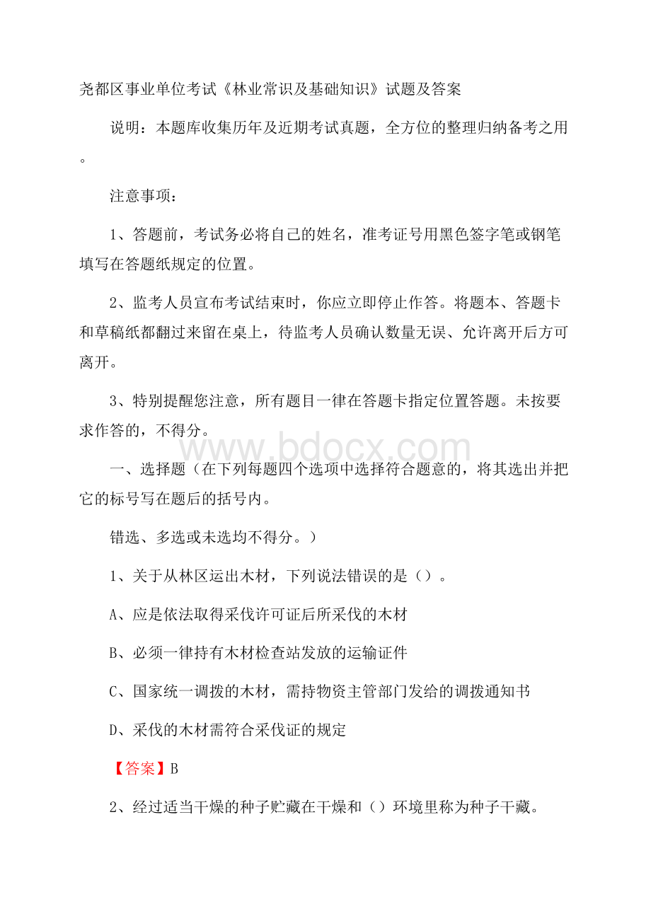 尧都区事业单位考试《林业常识及基础知识》试题及答案.docx_第1页