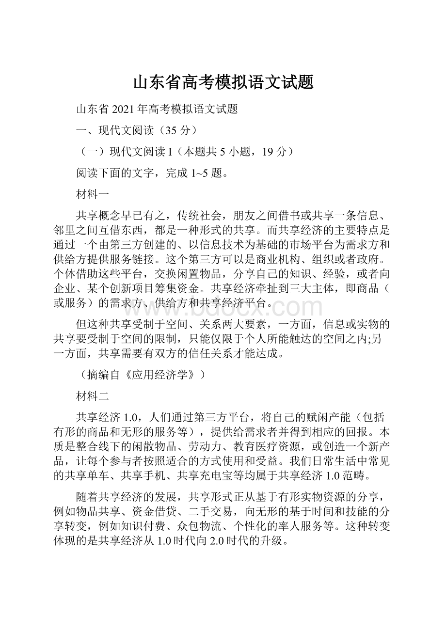 山东省高考模拟语文试题.docx_第1页