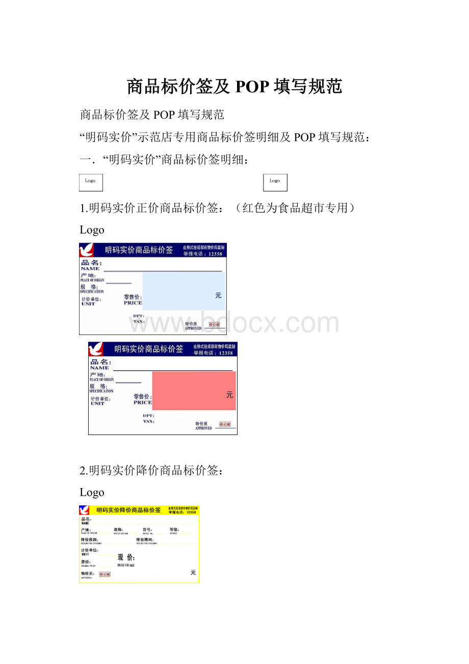 商品标价签及POP填写规范.docx_第1页