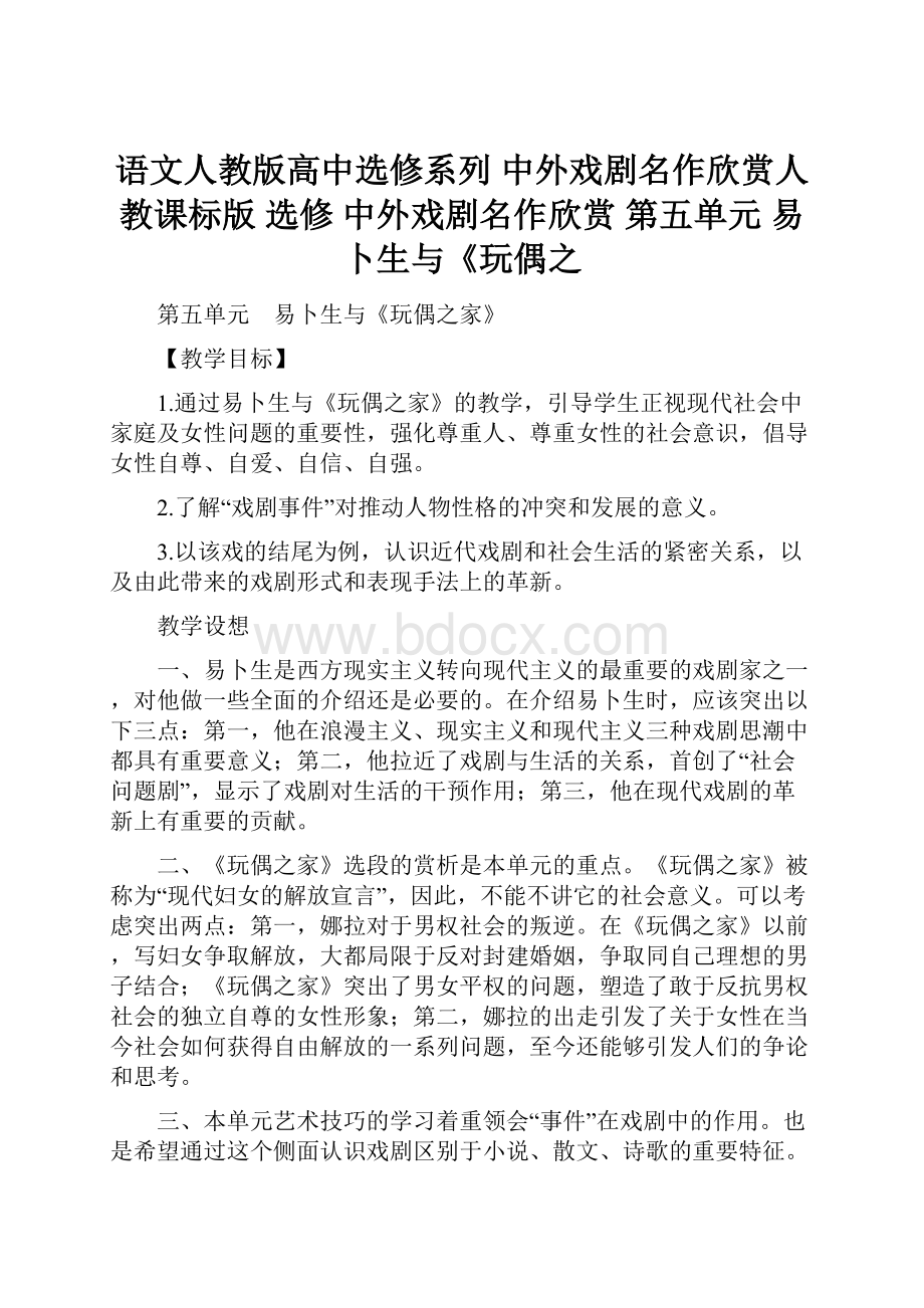 语文人教版高中选修系列 中外戏剧名作欣赏人教课标版选修 中外戏剧名作欣赏 第五单元 易卜生与《玩偶之.docx