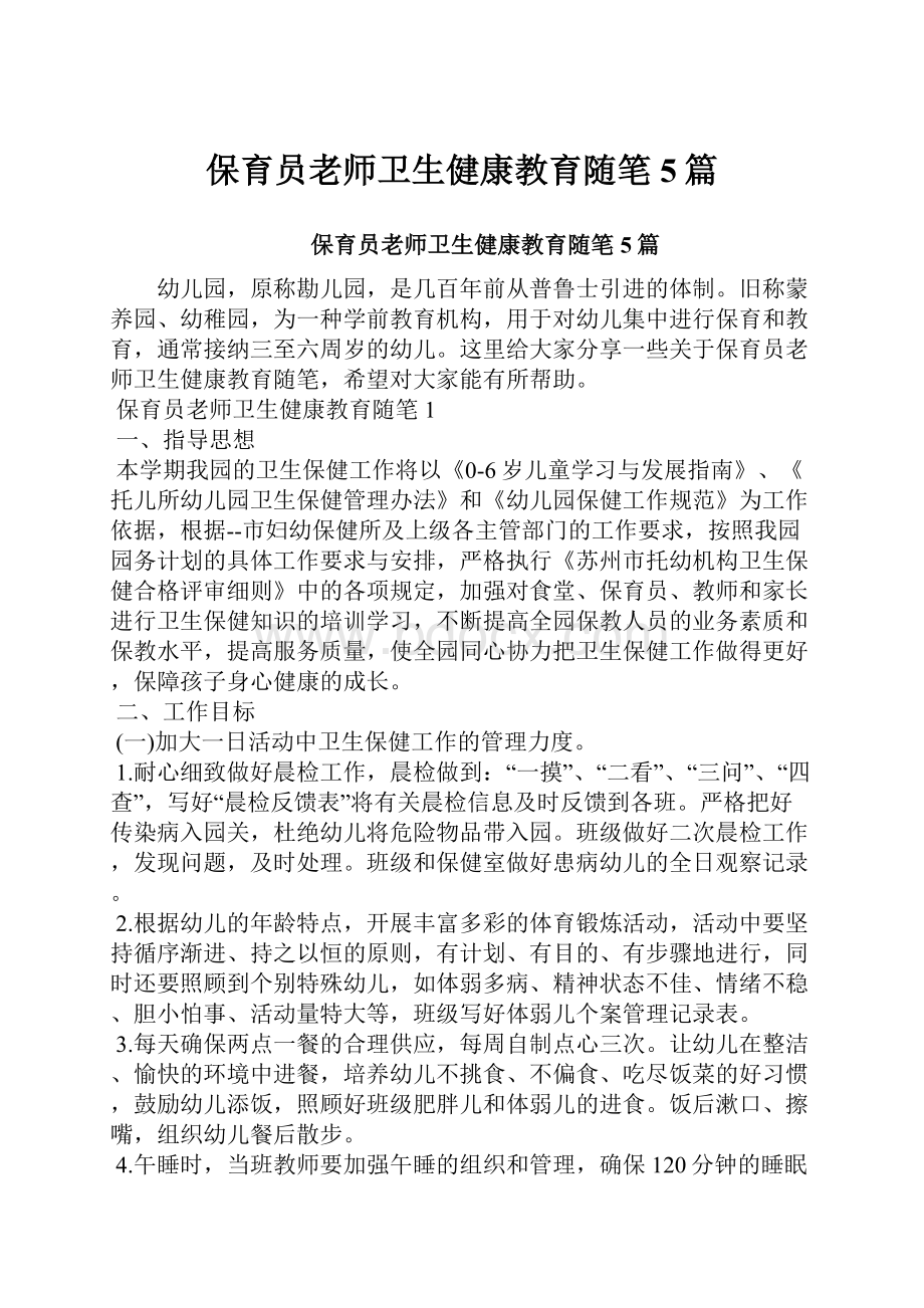 保育员老师卫生健康教育随笔5篇.docx_第1页