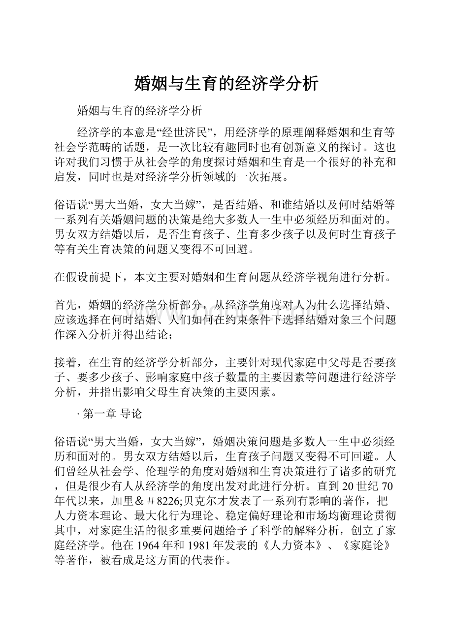 婚姻与生育的经济学分析.docx_第1页