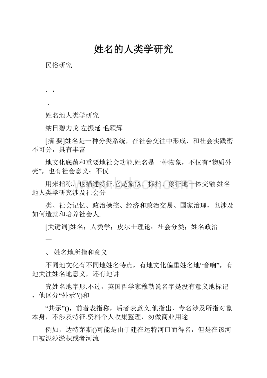 姓名的人类学研究.docx