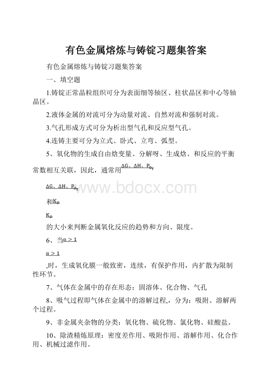 有色金属熔炼与铸锭习题集答案.docx