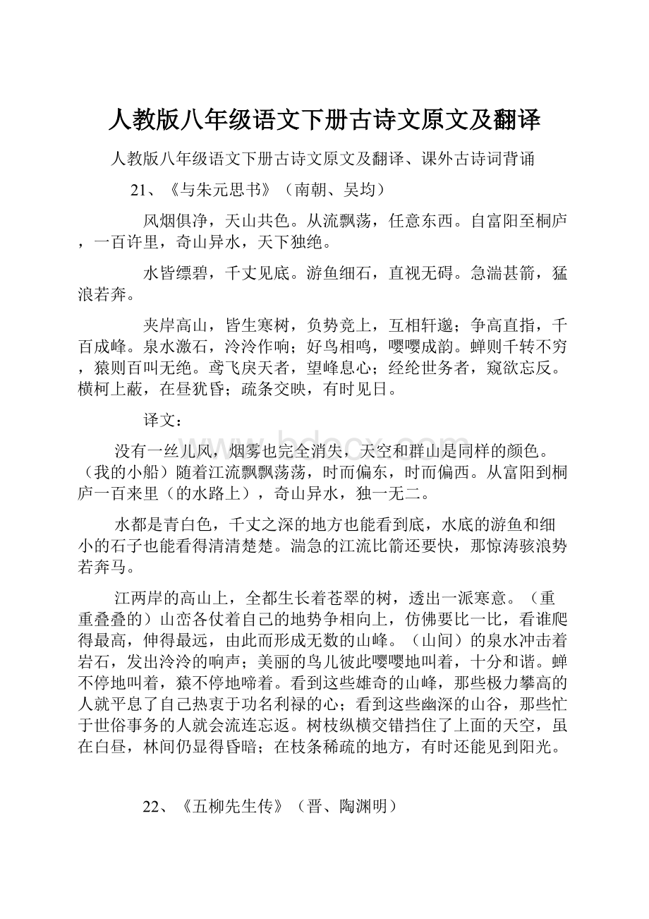 人教版八年级语文下册古诗文原文及翻译.docx