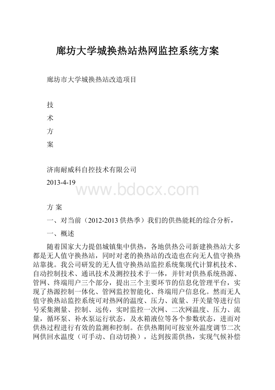 廊坊大学城换热站热网监控系统方案.docx_第1页