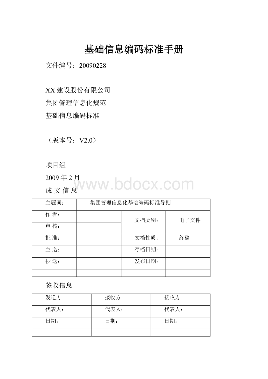 基础信息编码标准手册.docx_第1页