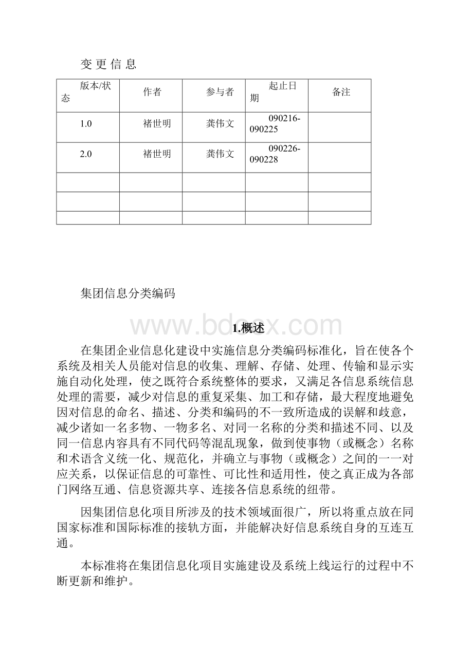 基础信息编码标准手册.docx_第2页