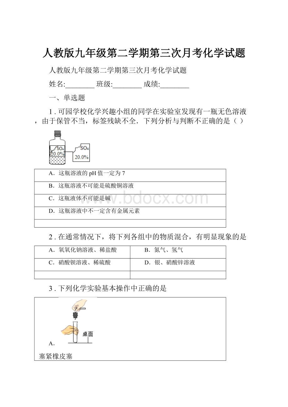 人教版九年级第二学期第三次月考化学试题.docx_第1页