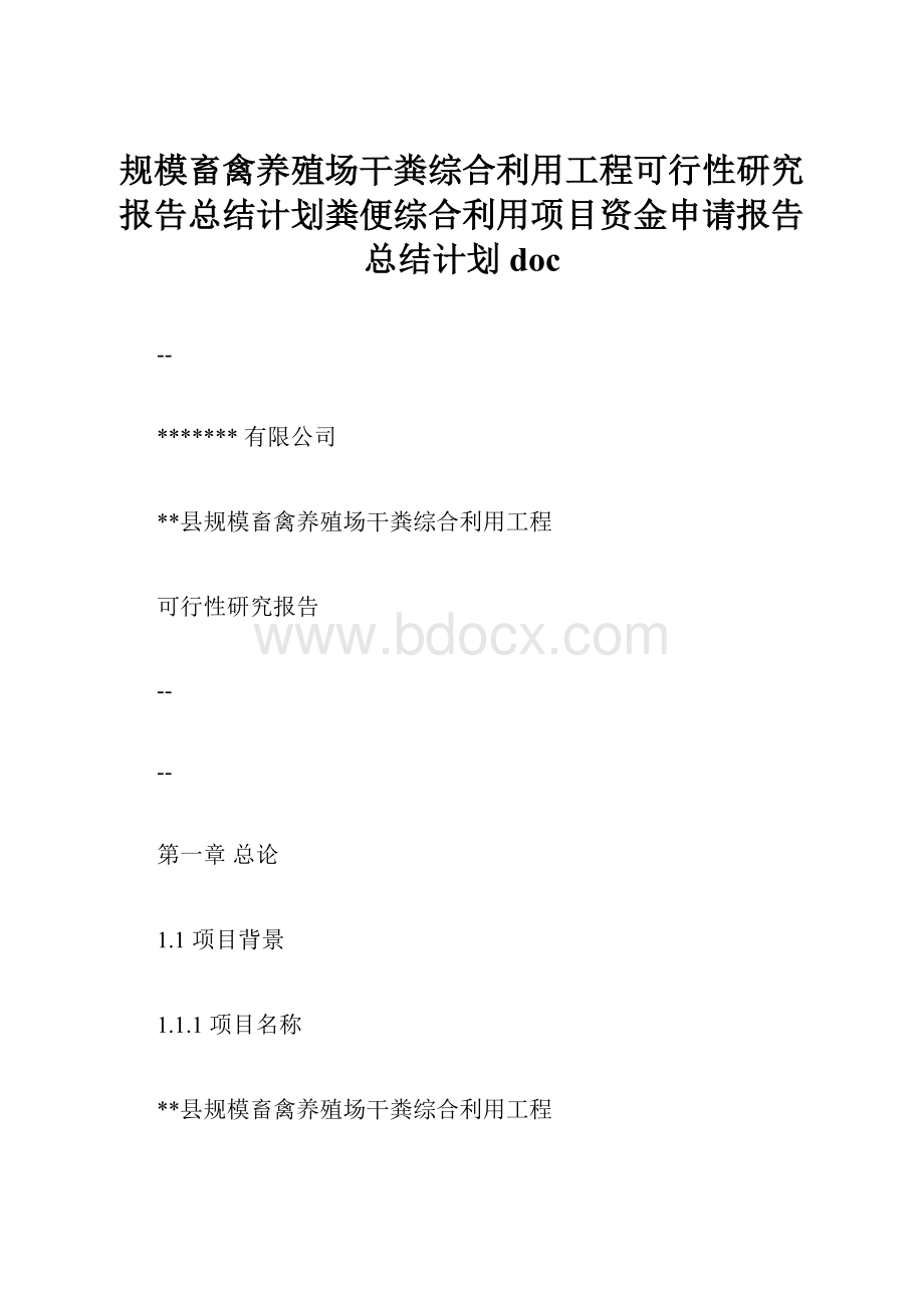 规模畜禽养殖场干粪综合利用工程可行性研究报告总结计划粪便综合利用项目资金申请报告总结计划doc.docx_第1页