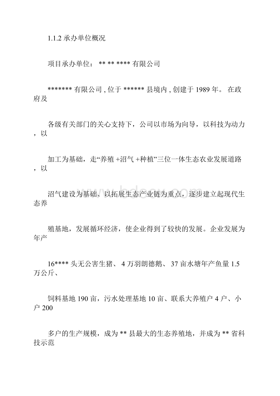 规模畜禽养殖场干粪综合利用工程可行性研究报告总结计划粪便综合利用项目资金申请报告总结计划doc.docx_第2页